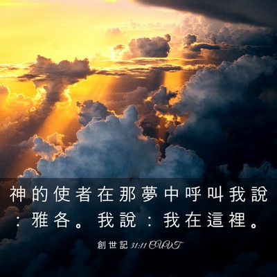 Picture 03 - 創 世 記 31:11 CUVT - 神 的 使 者 在 那 夢 中 呼 叫 我 說 - Bible Verse Picture
