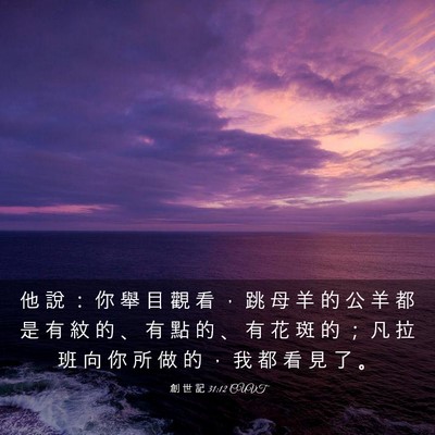 Picture 03 - 創 世 記 31:12 CUVT - 他 說 ： 你 舉 目 觀 看 ， 跳 母 羊 - Bible Verse Picture