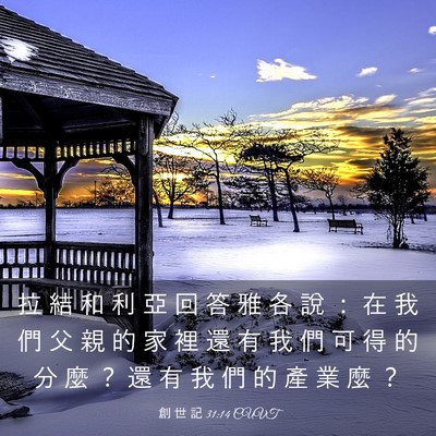 Picture 03 - 創 世 記 31:14 CUVT - 拉 結 和 利 亞 回 答 雅 各 說 ： 在 - Bible Verse Picture