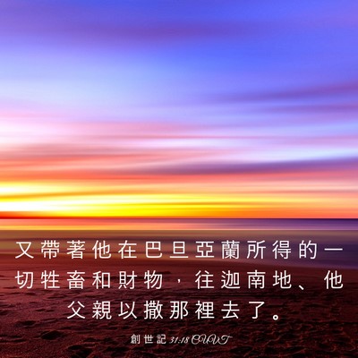 Picture 03 - 創 世 記 31:18 CUVT - 又 帶 著 他 在 巴 旦 亞 蘭 所 得 的 - Bible Verse Picture