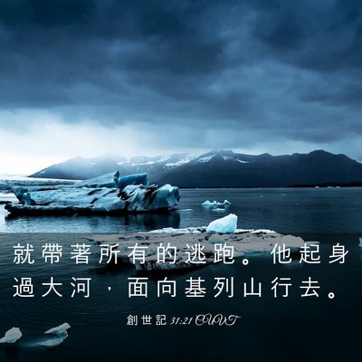 Picture 03 - 創 世 記 31:21 CUVT - 就 帶 著 所 有 的 逃 跑 。 他 起 身 - Bible Verse Picture