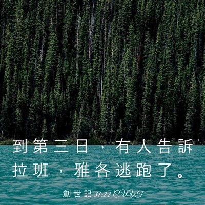 Picture 03 - 創 世 記 31:22 CUVT - 到 第 三 日 ， 有 人 告 訴 拉 班 ， - Bible Verse Picture