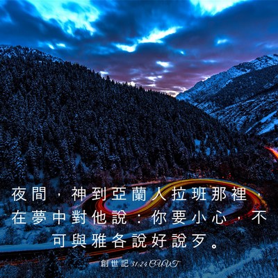 Picture 03 - 創 世 記 31:24 CUVT - 夜 間 ， 神 到 亞 蘭 人 拉 班 那 裡 - Bible Verse Picture