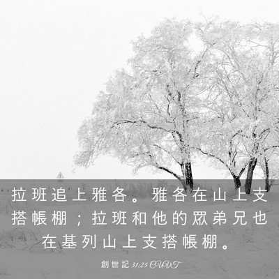 Picture 03 - 創 世 記 31:25 CUVT - 拉 班 追 上 雅 各 。 雅 各 在 山 上 - Bible Verse Picture