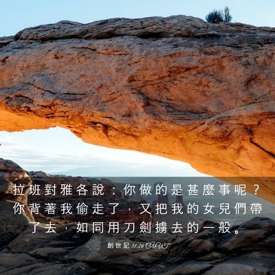 Picture 03 - 創 世 記 31:26 CUVT - 拉 班 對 雅 各 說 ： 你 做 的 是 甚 - Bible Verse Picture