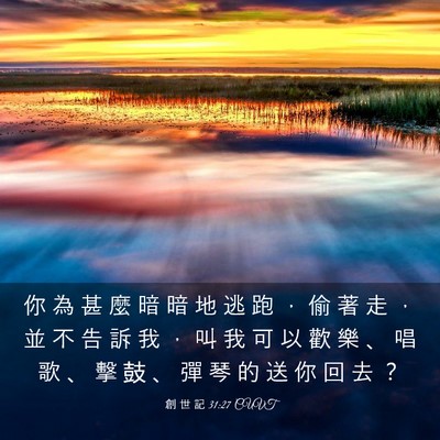 Picture 03 - 創 世 記 31:27 CUVT - 你 為 甚 麼 暗 暗 地 逃 跑 ， 偷 著 - Bible Verse Picture
