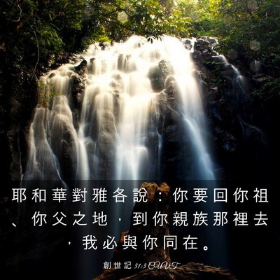 Picture 03 - 創 世 記 31:3 CUVT - 耶 和 華 對 雅 各 說 ： 你 要 回 你 - Bible Verse Picture