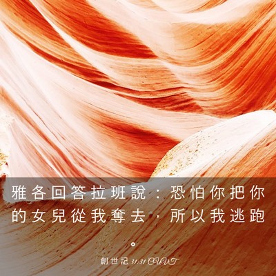 Picture 03 - 創 世 記 31:31 CUVT - 雅 各 回 答 拉 班 說 ： 恐 怕 你 把 - Bible Verse Picture