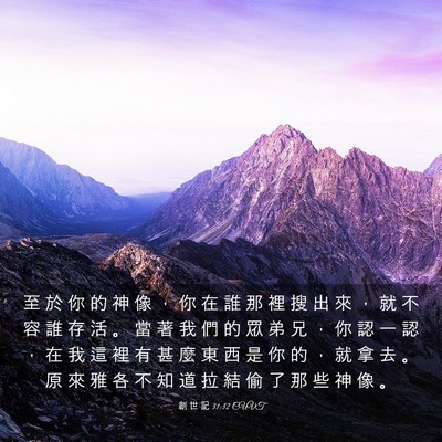 Picture 03 - 創 世 記 31:32 CUVT - 至 於 你 的 神 像 ， 你 在 誰 那 裡 - Bible Verse Picture