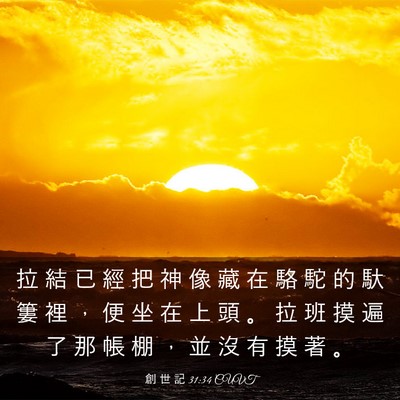 Picture 03 - 創 世 記 31:34 CUVT - 拉 結 已 經 把 神 像 藏 在 駱 駝 的 - Bible Verse Picture