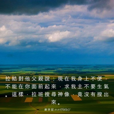 Picture 03 - 創 世 記 31:35 CUVT - 拉 結 對 他 父 親 說 ： 現 在 我 身 - Bible Verse Picture