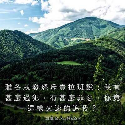Picture 03 - 創 世 記 31:36 CUVT - 雅 各 就 發 怒 斥 責 拉 班 說 ： 我 - Bible Verse Picture