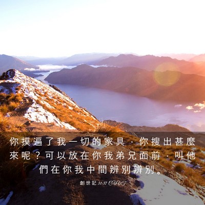 Picture 03 - 創 世 記 31:37 CUVT - 你 摸 遍 了 我 一 切 的 家 具 ， 你 - Bible Verse Picture