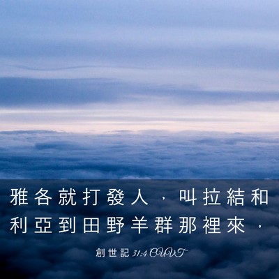 Picture 03 - 創 世 記 31:4 CUVT - 雅 各 就 打 發 人 ， 叫 拉 結 和 利 - Bible Verse Picture