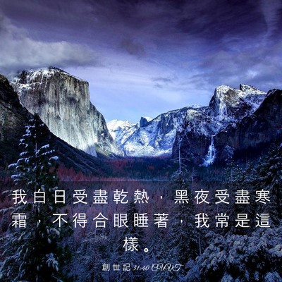 Picture 03 - 創 世 記 31:40 CUVT - 我 白 日 受 盡 乾 熱 ， 黑 夜 受 盡 - Bible Verse Picture