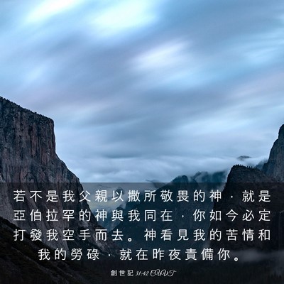 Picture 03 - 創 世 記 31:42 CUVT - 若 不 是 我 父 親 以 撒 所 敬 畏 的 - Bible Verse Picture