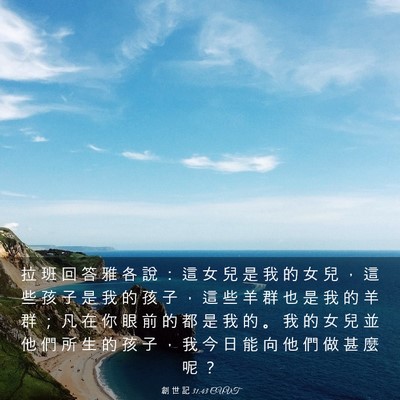 Picture 03 - 創 世 記 31:43 CUVT - 拉 班 回 答 雅 各 說 ： 這 女 兒 是 - Bible Verse Picture
