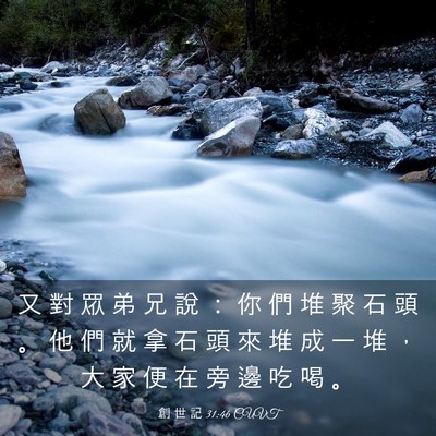 Picture 03 - 創 世 記 31:46 CUVT - 又 對 眾 弟 兄 說 ： 你 們 堆 聚 石 - Bible Verse Picture