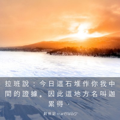 Picture 03 - 創 世 記 31:48 CUVT - 拉 班 說 ： 今 日 這 石 堆 作 你 我 - Bible Verse Picture