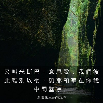 Picture 03 - 創 世 記 31:49 CUVT - 又 叫 米 斯 巴 ， 意 思 說 ： 我 們 - Bible Verse Picture