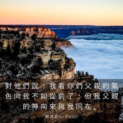 Picture 03 - 創 世 記 31:5 CUVT - 對 他 們 說 ： 我 看 你 們 父 親 的 - Bible Verse Picture