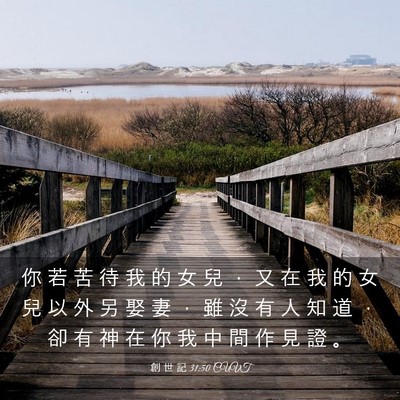 Picture 03 - 創 世 記 31:50 CUVT - 你 若 苦 待 我 的 女 兒 ， 又 在 我 - Bible Verse Picture