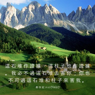Picture 03 - 創 世 記 31:52 CUVT - 這 石 堆 作 證 據 ， 這 柱 子 也 作 - Bible Verse Picture