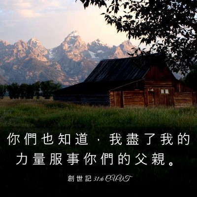 Picture 03 - 創 世 記 31:6 CUVT - 你 們 也 知 道 ， 我 盡 了 我 的 力 - Bible Verse Picture