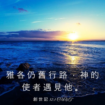 Picture 03 - 創 世 記 32:1 CUVT - 雅 各 仍 舊 行 路 ， 神 的 使 者 遇 - Bible Verse Picture