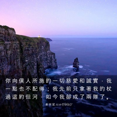 Picture 03 - 創 世 記 32:10 CUVT - 你 向 僕 人 所 施 的 一 切 慈 愛 和 - Bible Verse Picture