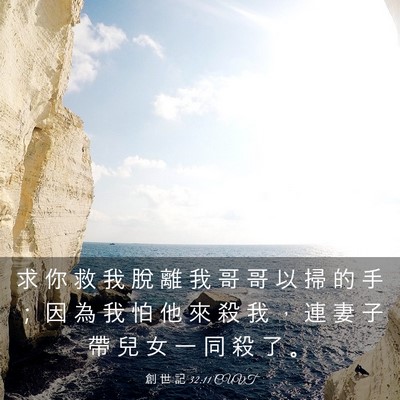 Picture 03 - 創 世 記 32:11 CUVT - 求 你 救 我 脫 離 我 哥 哥 以 掃 的 - Bible Verse Picture