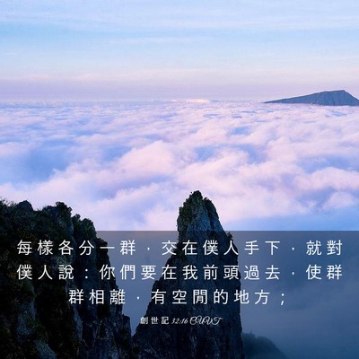 Picture 03 - 創 世 記 32:16 CUVT - 每 樣 各 分 一 群 ， 交 在 僕 人 手 - Bible Verse Picture