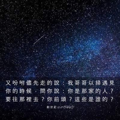Picture 03 - 創 世 記 32:17 CUVT - 又 吩 咐 儘 先 走 的 說 ： 我 哥 哥 - Bible Verse Picture