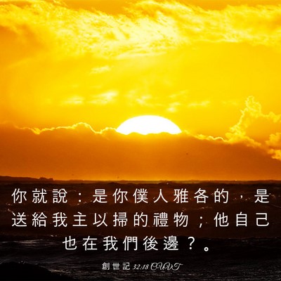 Picture 03 - 創 世 記 32:18 CUVT - 你 就 說 ： 是 你 僕 人 雅 各 的 ， - Bible Verse Picture