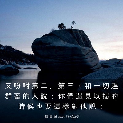 Picture 03 - 創 世 記 32:19 CUVT - 又 吩 咐 第 二 、 第 三 ， 和 一 切 - Bible Verse Picture