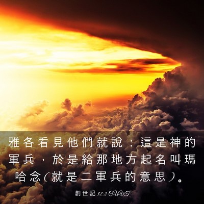 Picture 03 - 創 世 記 32:2 CUVT - 雅 各 看 見 他 們 就 說 ： 這 是 神 - Bible Verse Picture