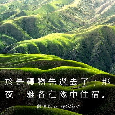 Picture 03 - 創 世 記 32:21 CUVT - 於 是 禮 物 先 過 去 了 ； 那 夜 ， - Bible Verse Picture