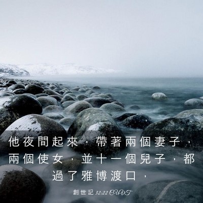 Picture 03 - 創 世 記 32:22 CUVT - 他 夜 間 起 來 ， 帶 著 兩 個 妻 子 - Bible Verse Picture