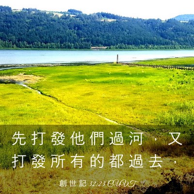 Picture 03 - 創 世 記 32:23 CUVT - 先 打 發 他 們 過 河 ， 又 打 發 所 - Bible Verse Picture