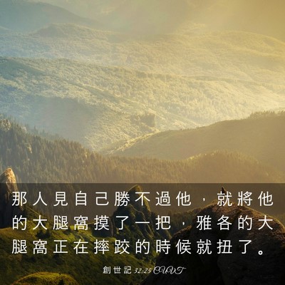 Picture 03 - 創 世 記 32:25 CUVT - 那 人 見 自 己 勝 不 過 他 ， 就 將 - Bible Verse Picture