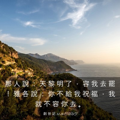 Picture 03 - 創 世 記 32:26 CUVT - 那 人 說 ： 天 黎 明 了 ， 容 我 去 - Bible Verse Picture