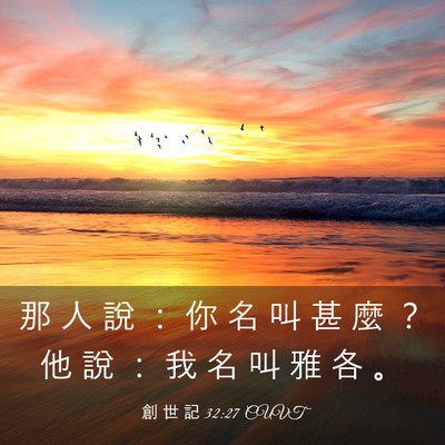 Picture 03 - 創 世 記 32:27 CUVT - 那 人 說 ： 你 名 叫 甚 麼 ？ 他 說 - Bible Verse Picture