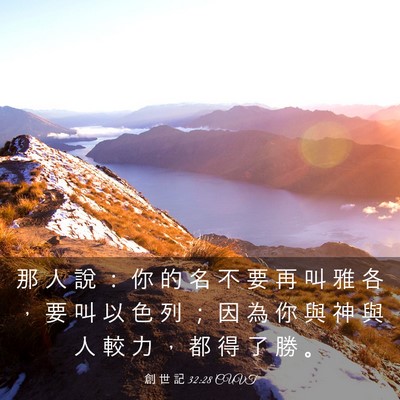 Picture 03 - 創 世 記 32:28 CUVT - 那 人 說 ： 你 的 名 不 要 再 叫 雅 - Bible Verse Picture