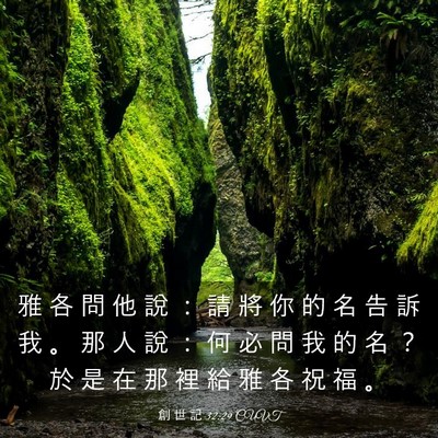 Picture 03 - 創 世 記 32:29 CUVT - 雅 各 問 他 說 ： 請 將 你 的 名 告 - Bible Verse Picture