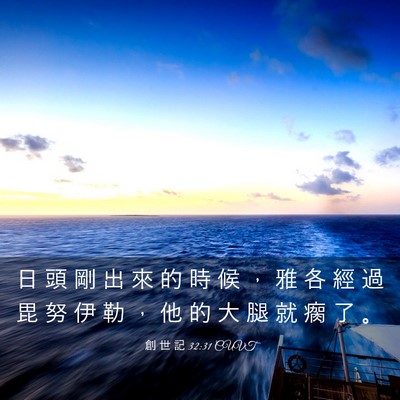Picture 03 - 創 世 記 32:31 CUVT - 日 頭 剛 出 來 的 時 候 ， 雅 各 經 - Bible Verse Picture