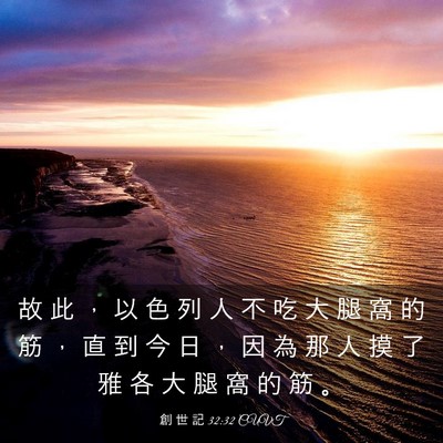 Picture 03 - 創 世 記 32:32 CUVT - 故 此 ， 以 色 列 人 不 吃 大 腿 窩 - Bible Verse Picture