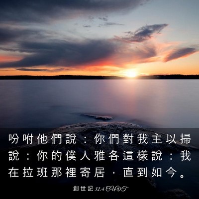 Picture 03 - 創 世 記 32:4 CUVT - 吩 咐 他 們 說 ： 你 們 對 我 主 以 - Bible Verse Picture
