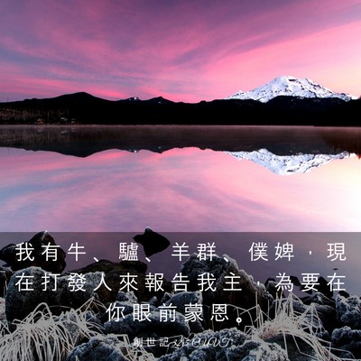 Picture 03 - 創 世 記 32:5 CUVT - 我 有 牛 、 驢 、 羊 群 、 僕 婢 ， - Bible Verse Picture