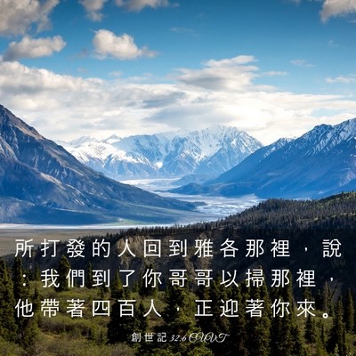 Picture 03 - 創 世 記 32:6 CUVT - 所 打 發 的 人 回 到 雅 各 那 裡 ， - Bible Verse Picture