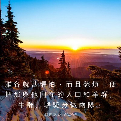 Picture 03 - 創 世 記 32:7 CUVT - 雅 各 就 甚 懼 怕 ， 而 且 愁 煩 ， - Bible Verse Picture